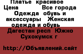 Платье  красивое  › Цена ­ 1 750 - Все города Одежда, обувь и аксессуары » Женская одежда и обувь   . Дагестан респ.,Южно-Сухокумск г.